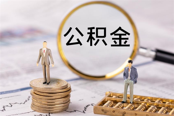 宁波离职公积金咋提（离职公积金提取怎么办理）