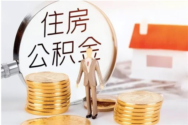 宁波在职员工可以领取公积金吗（在职可以领住房公积金吗）