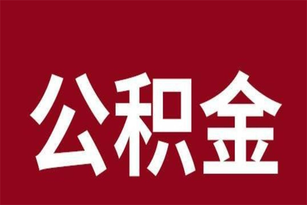 宁波离职了可以取公积金嘛（离职后能取出公积金吗）