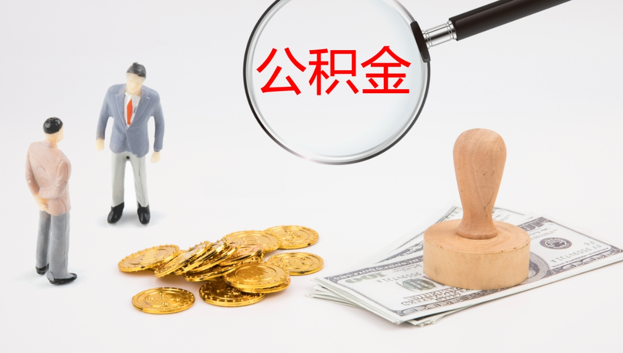 宁波如何把封存在职公积金全部取来（怎样将封存状态的公积金取出）