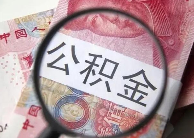 宁波公积金怎么可以全部取出来（如何将公积金全部取出来）