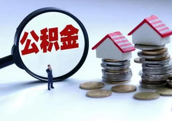 宁波在职员工可以领取公积金吗（在职可以领住房公积金吗）