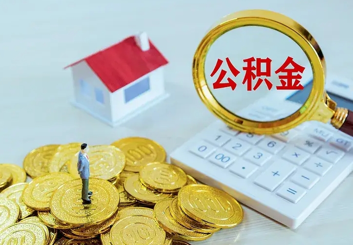 宁波公积金不能提出来（住房公积金不能提现）