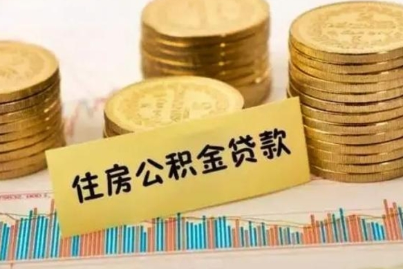 宁波离职可以一次性取出公积金吗（员工离职公积金是否可以一次性提取）