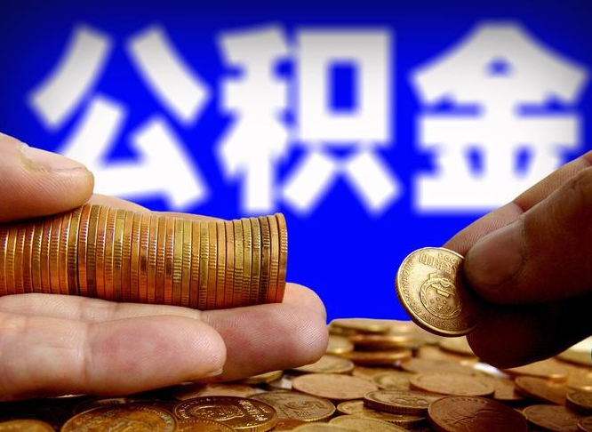 宁波离职公积金全取（离职公积金支取）